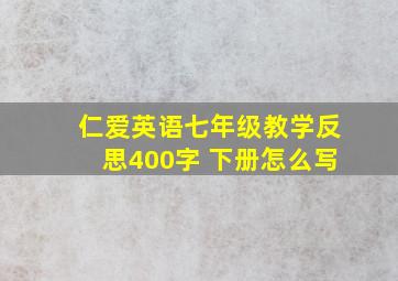 仁爱英语七年级教学反思400字 下册怎么写